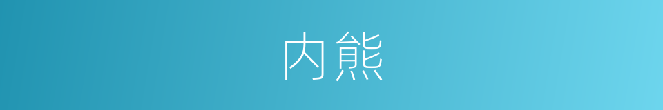 内熊的意思