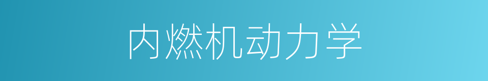 内燃机动力学的同义词