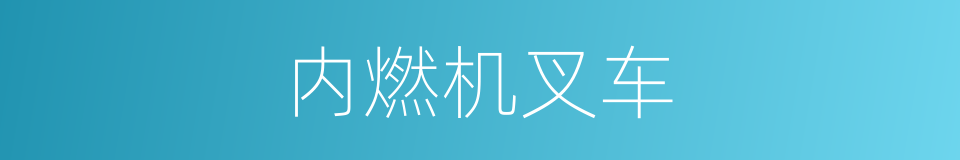 内燃机叉车的同义词