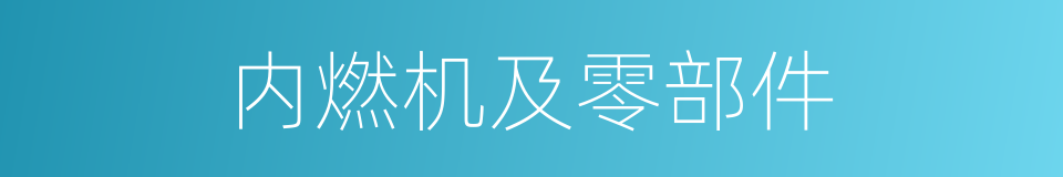 内燃机及零部件的同义词