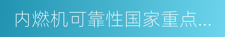 内燃机可靠性国家重点实验室的同义词