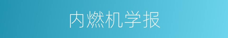 内燃机学报的同义词