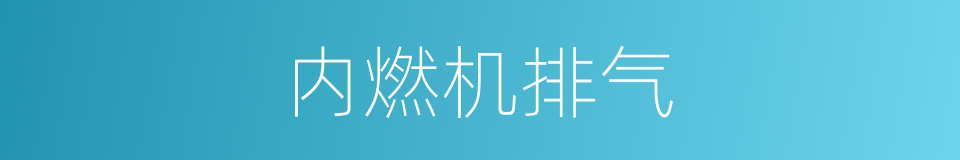 内燃机排气的同义词