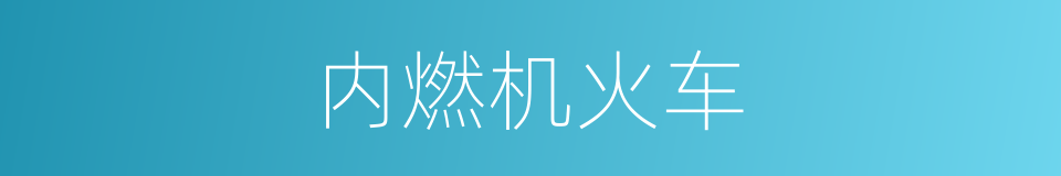 内燃机火车的同义词