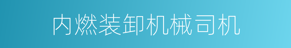 内燃装卸机械司机的同义词