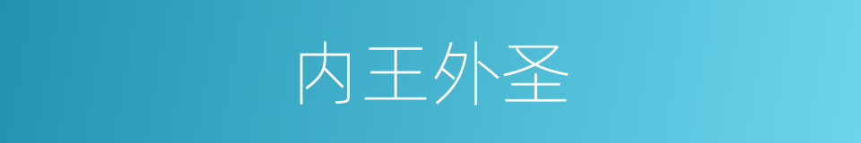 内王外圣的同义词