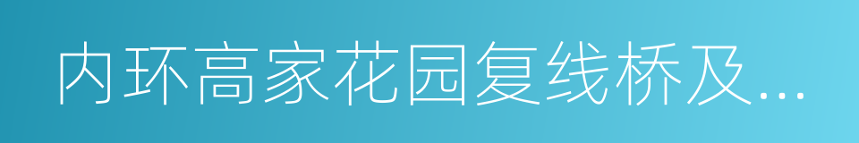 内环高家花园复线桥及高家花园立交的同义词