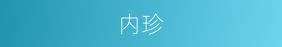 内珍的意思