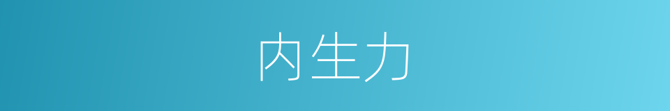 内生力的同义词