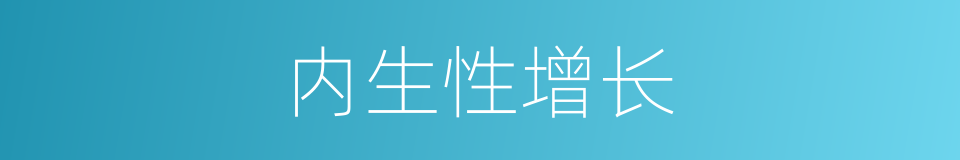 内生性增长的同义词