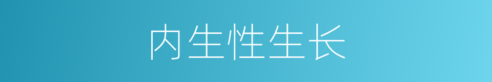 内生性生长的同义词