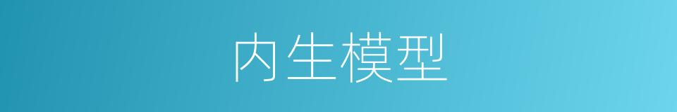 内生模型的同义词