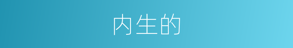 内生的的同义词