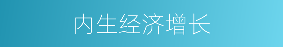 内生经济增长的同义词