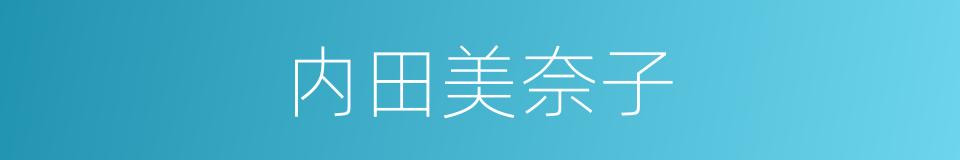 内田美奈子的同义词