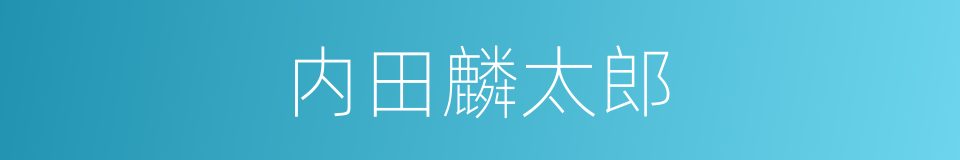 内田麟太郎的同义词