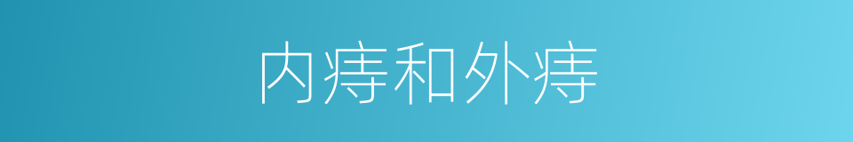 内痔和外痔的同义词