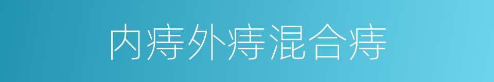 内痔外痔混合痔的同义词