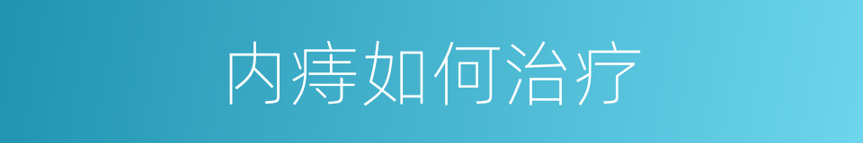 内痔如何治疗的同义词