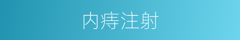 内痔注射的同义词