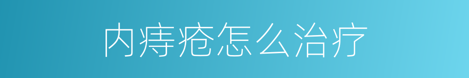 内痔疮怎么治疗的同义词