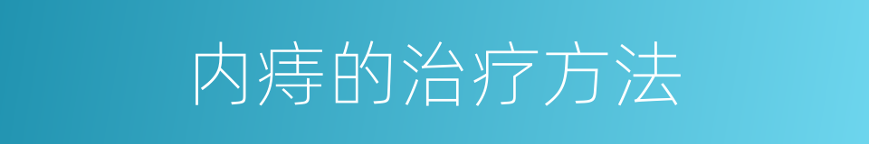 内痔的治疗方法的同义词