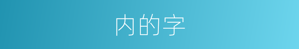 内的字的意思