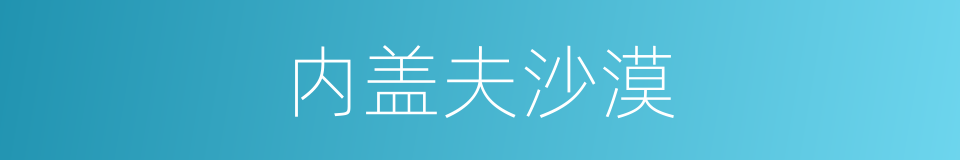 内盖夫沙漠的意思