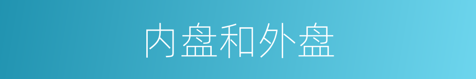 内盘和外盘的意思