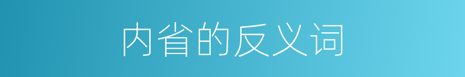 内省的反义词的同义词