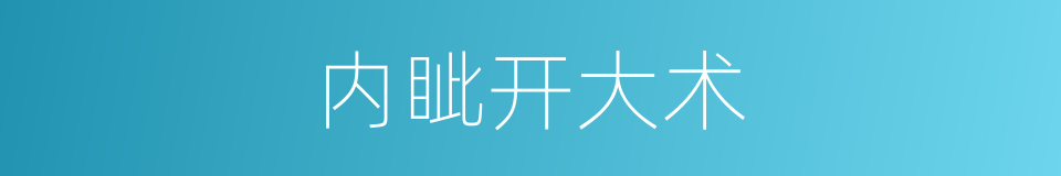 内眦开大术的同义词