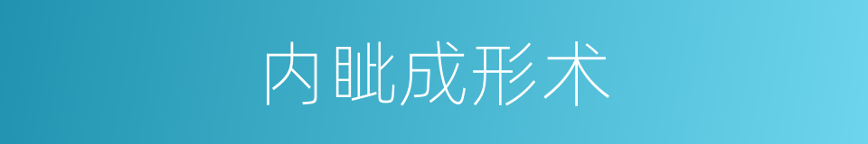 内眦成形术的同义词