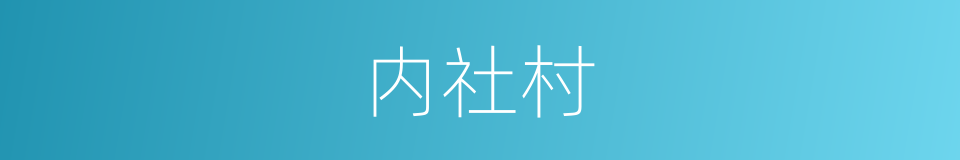 内社村的同义词