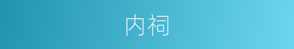 内祠的意思