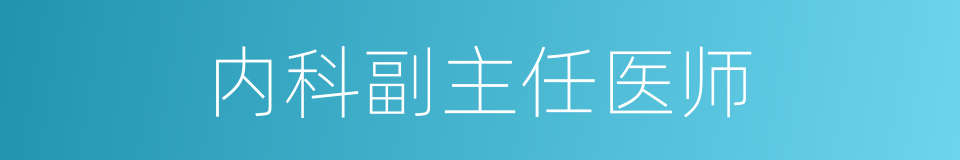内科副主任医师的同义词