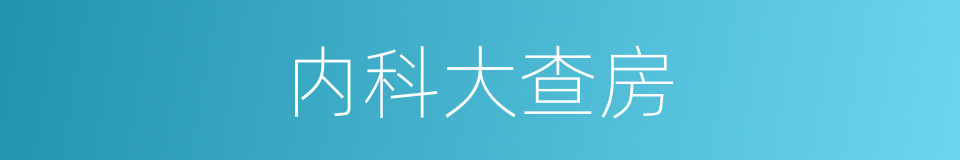 内科大查房的同义词
