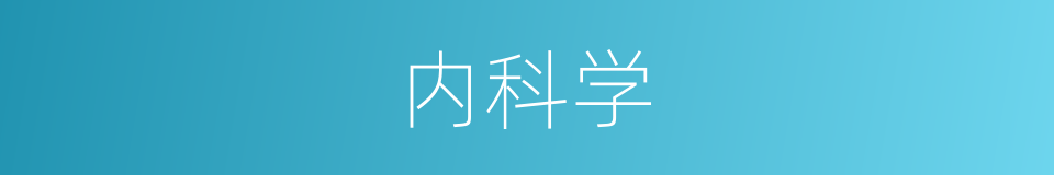 内科学的意思