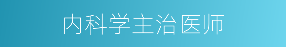 内科学主治医师的同义词