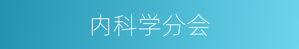 内科学分会的同义词