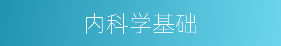 内科学基础的同义词