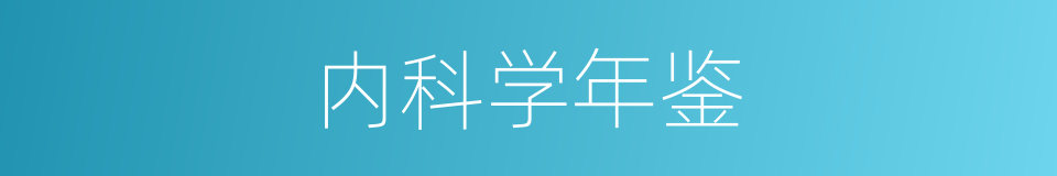 内科学年鉴的同义词