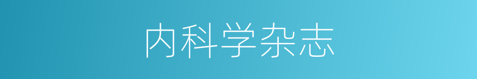 内科学杂志的同义词