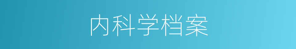 内科学档案的同义词