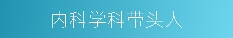 内科学科带头人的同义词