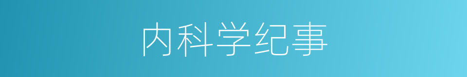 内科学纪事的同义词