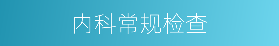 内科常规检查的同义词