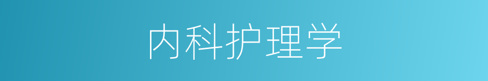 内科护理学的同义词