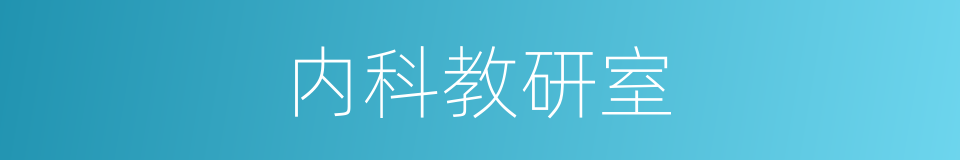 内科教研室的同义词