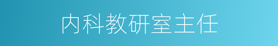 内科教研室主任的同义词