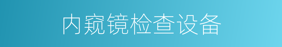 内窥镜检查设备的同义词